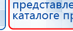 Наколенник электрод купить в Нижнем Тагиле, Аппараты Меркурий купить в Нижнем Тагиле, Дэнас официальный сайт denasdoctor.ru